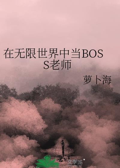 在无限高校当boss