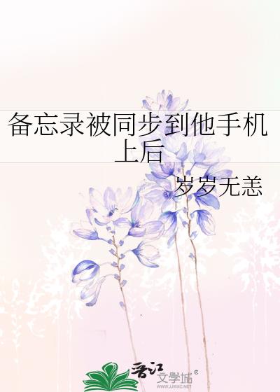 备忘录会自动转移到新手机上吗