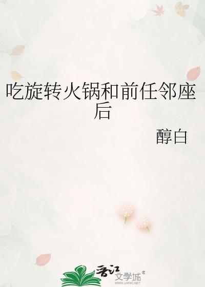 吃旋转火锅桌子