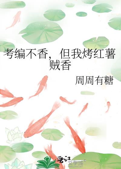 考编不香,但我烤红薯贼香 作者:周周有糖