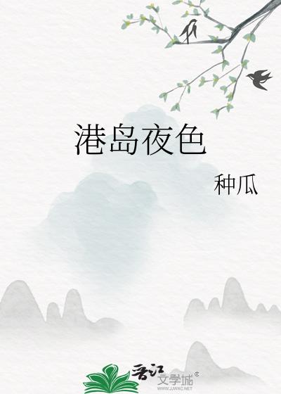 港夜将晚小说全文