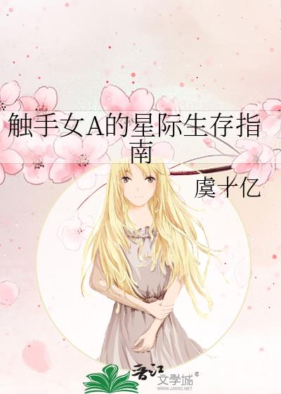 触手女A的星际生存指南 作者·蒹葭深深