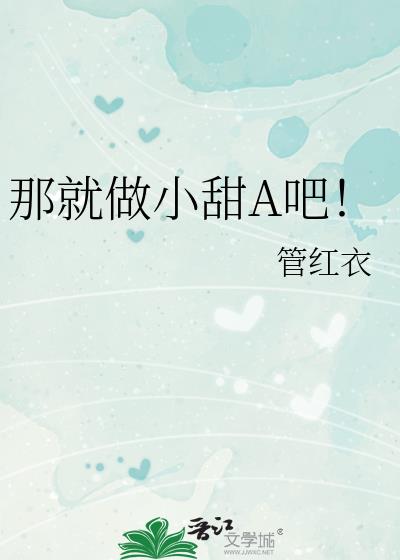 那就做小甜a吧免费阅读最新