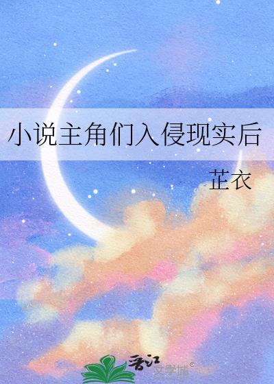 小说主角们入侵现实后免费