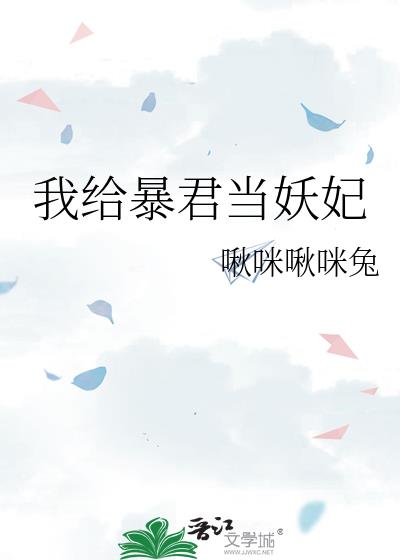 我给暴君当妖妃by