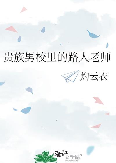 贵族学校的老师图片