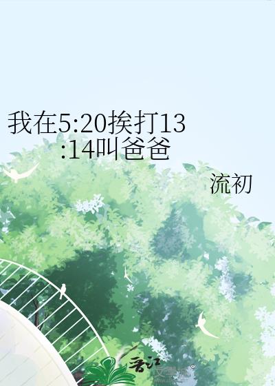 我在520挨打1314叫爸爸