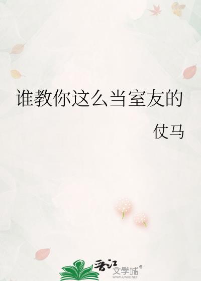 教你如何做一个合格的室友