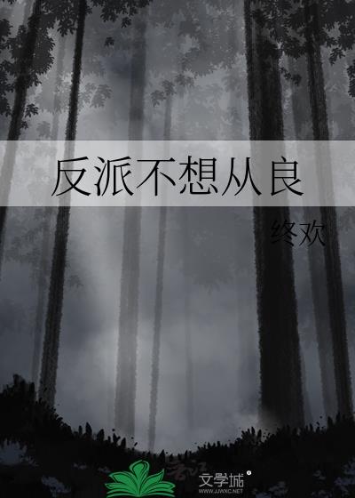 反派要从良07