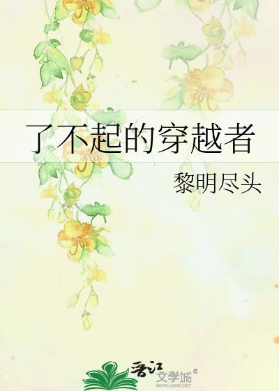 无能的穿越者