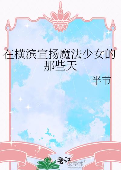 在横滨当魔法师的我又踢便当了