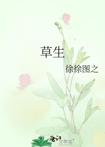 草生了出来