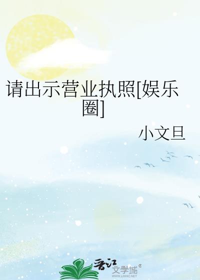 要求出示营业执照