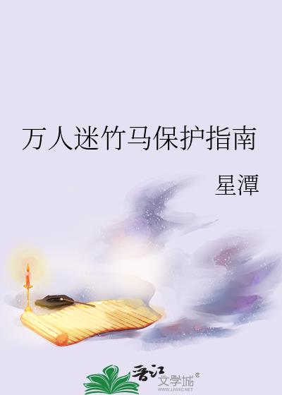 万人迷竹马保护指南小说17