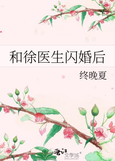 和徐医生闪婚后小说在线阅读