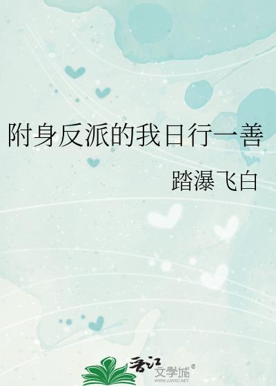 附身反派的我日行一善免费阅读